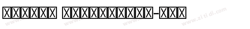 Myriad Devanagari字体转换